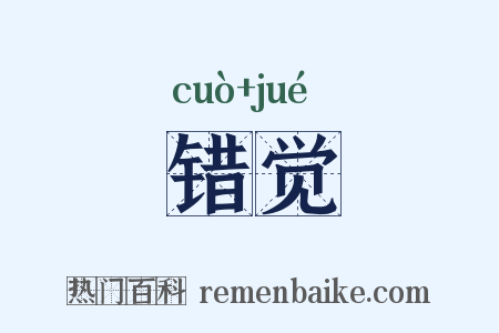 错觉是什么意思的图片